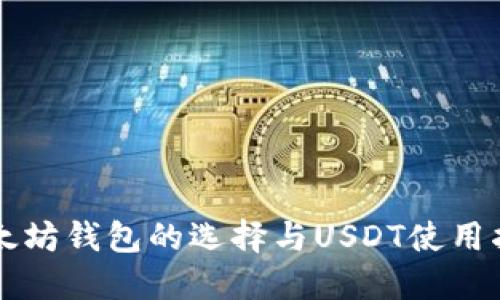 以太坊钱包的选择与USDT使用指南