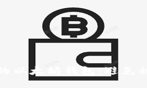 : 如何保护您的以太坊钱包:避免被盗的实用指南