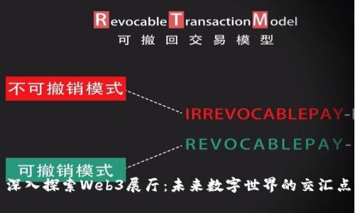 深入探索Web3展厅:未来数字世界的交汇点