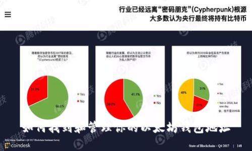 如何找到和管理你的以太坊钱包地址