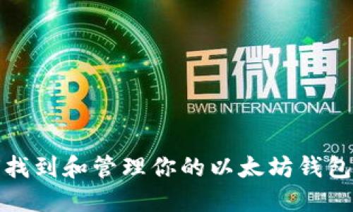 如何找到和管理你的以太坊钱包地址