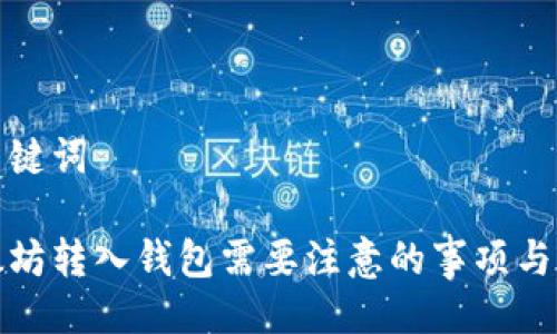 与关键词
以太坊转入钱包需要注意的事项与步骤