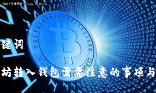 与关键词
以太坊转入钱包需要注意的事项与步骤