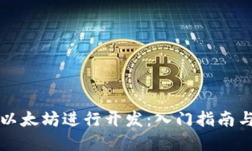 如何基于以太坊进行开发:入门指南与最佳实践