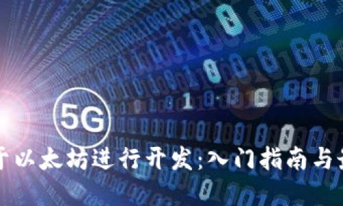 如何基于以太坊进行开发:入门指南与最佳实践