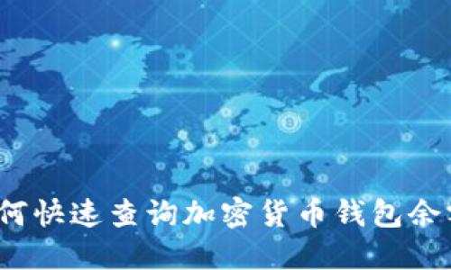 如何快速查询加密货币钱包余额?
