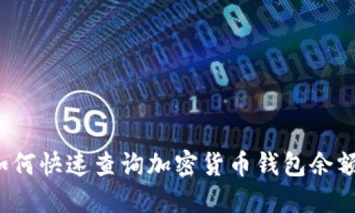 如何快速查询加密货币钱包余额?