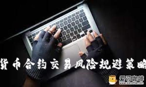 数字货币合约交易风险规避策略详解