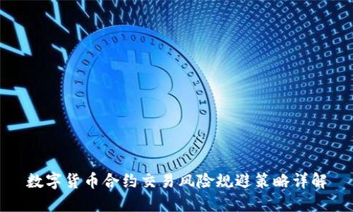 数字货币合约交易风险规避策略详解
