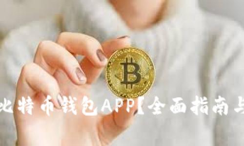 如何下载比特币钱包APP?全面指南与常见问题