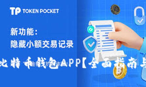如何下载比特币钱包APP?全面指南与常见问题