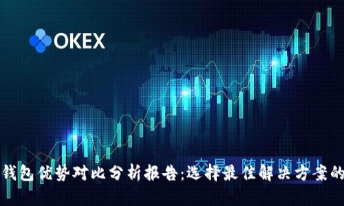 加密钱包优势对比分析报告:选择最佳解决方案的指南