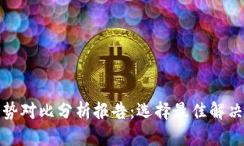 加密钱包优势对比分析报告:选择最佳解决方案的指南