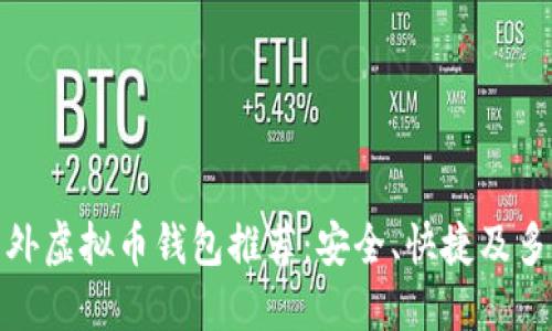 好用的国外虚拟币钱包推荐:安全、快捷及多功能选择