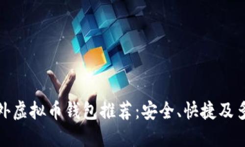 好用的国外虚拟币钱包推荐:安全、快捷及多功能选择