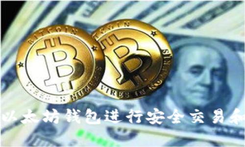 如何通过以太坊钱包进行安全交易和资产管理