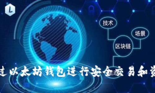 如何通过以太坊钱包进行安全交易和资产管理