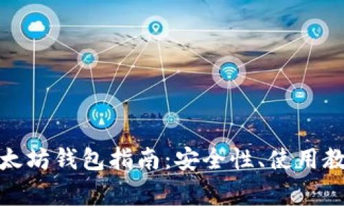 最全面的网页版以太坊钱包指南:安全性、使用教程与常见问题解答