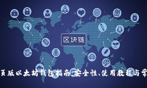 最全面的网页版以太坊钱包指南:安全性、使用教程与常见问题解答