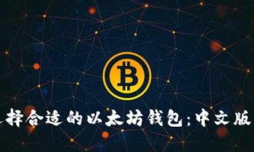 如何选择合适的以太坊钱包:中文版本指南