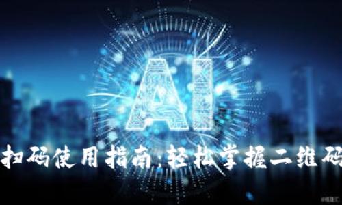 数字钱包扫码使用指南:轻松掌握二维码支付技巧