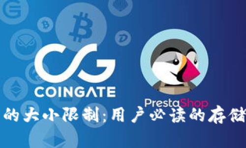 比特币钱包的大小限制:用户必读的存储要求与建议