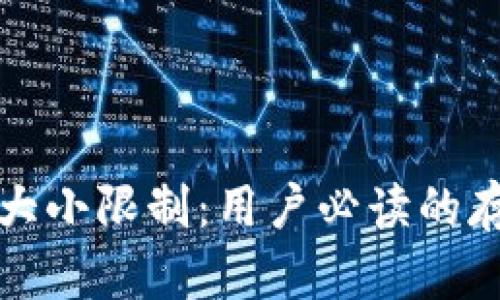比特币钱包的大小限制:用户必读的存储要求与建议