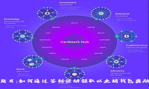 题目:如何通过签到活动领取以太坊钱包奖励