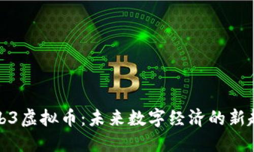 Web3虚拟币：未来数字经济的新趋势
