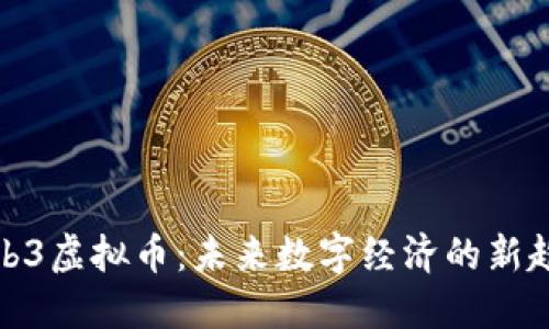 Web3虚拟币：未来数字经济的新趋势