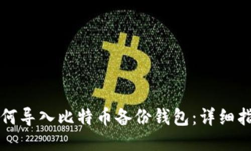 如何导入比特币备份钱包:详细指南