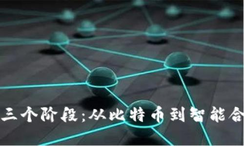 区块链演进的三个阶段:从比特币到智能合约的变革之路