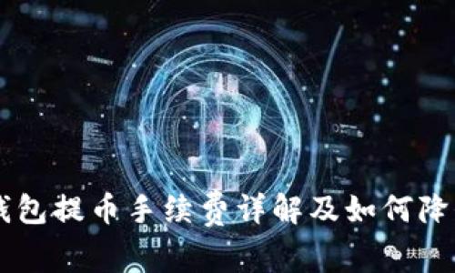虚拟钱包提币手续费详解及如何降低费用