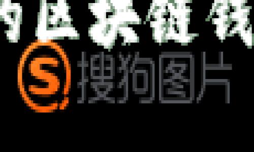: 如何查看自己的区块链钱包余额?简单指南