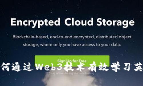 如何通过Web3技术有效学习英语