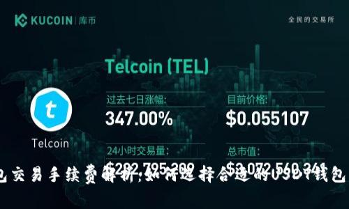 USDT钱包交易手续费解析:如何选择合适的USDT钱包节省成本
