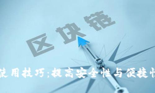 区块链钱包使用技巧：提高安全性与便捷性的全面指南