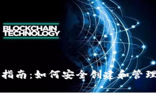 以太坊钱包设置指南:如何安全创建和管理你的以太坊钱包