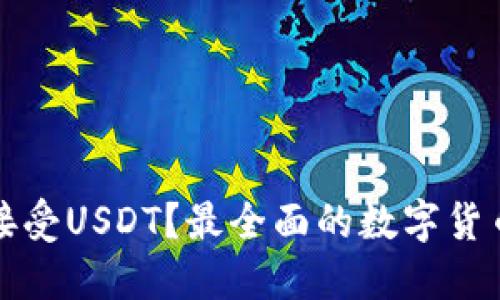 什么钱包接受USDT?最全面的数字货币钱包推荐