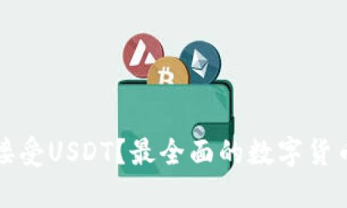 什么钱包接受USDT?最全面的数字货币钱包推荐