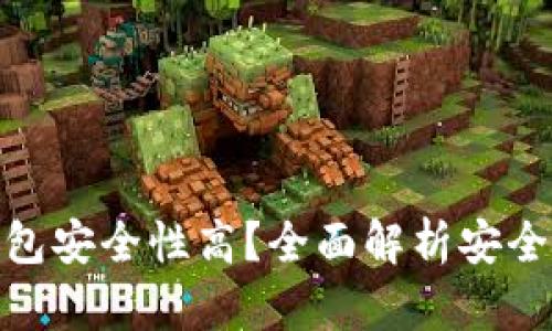 : 比特币用什么钱包安全性高?全面解析安全性最强的钱包选择
