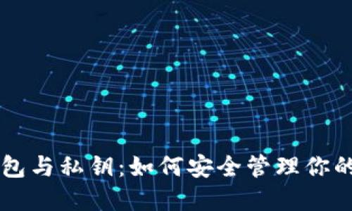 区块链钱包与私钥:如何安全管理你的数字资产
