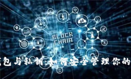 区块链钱包与私钥:如何安全管理你的数字资产