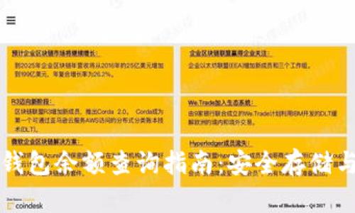 比特币纸钱包余额查询指南:安全存储与管理技巧