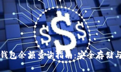 比特币纸钱包余额查询指南:安全存储与管理技巧