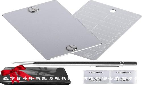 数字货币冷钱包与硬钱包:如何选择安全存储方案