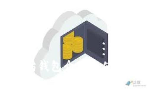以太坊钱包介绍与使用指南