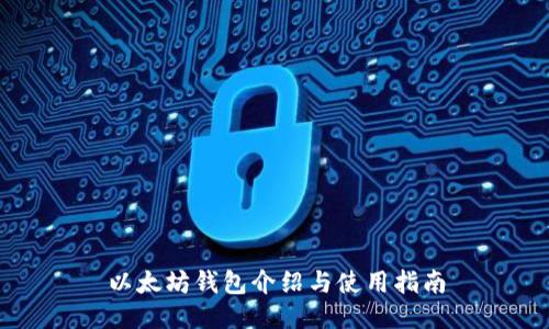 以太坊钱包介绍与使用指南