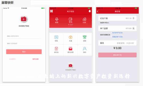 Tokenim:以太坊上的新兴数字资产投资新选择