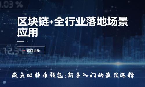 咸鱼比特币钱包:新手入门的最佳选择